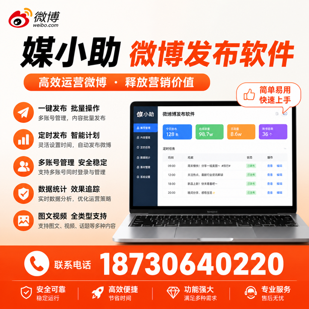 白沙媒小助微博批量发布软件