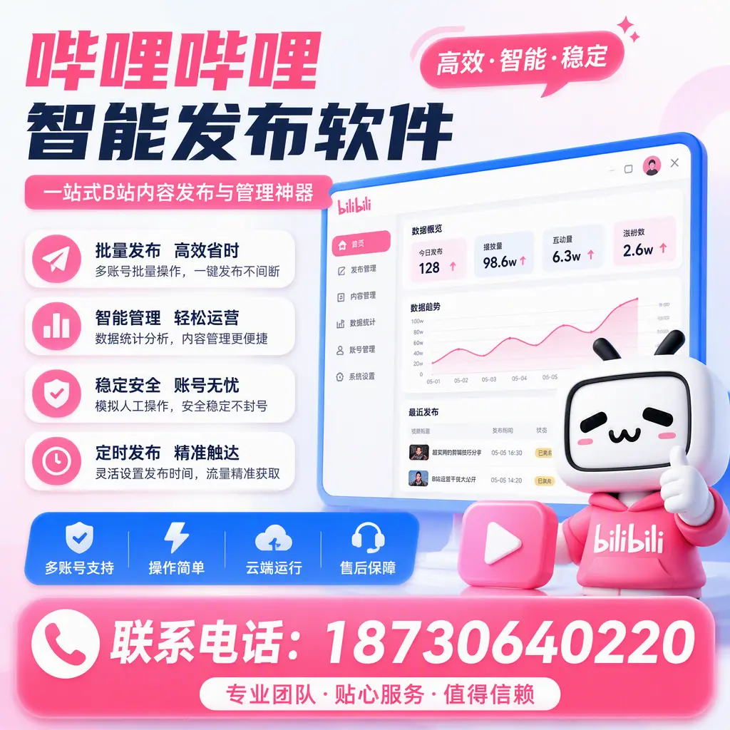 如何优化哔哩哔哩智能发布软件设置？白沙 用户的实用技巧