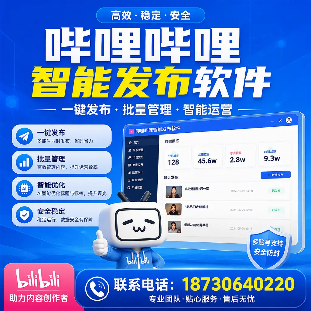 快速上手：哔哩哔哩智能发布软件的操作流程在 白沙