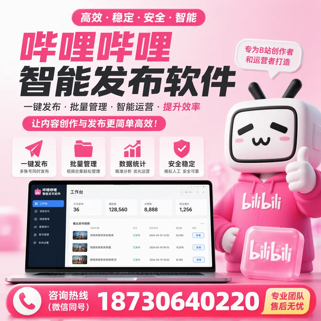 哔哩哔哩智能发布软件的用户反馈与案例分析在 白沙