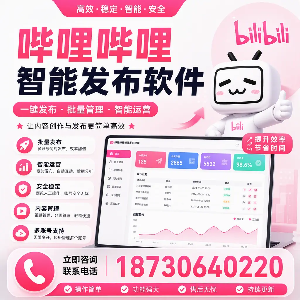 在 白沙 如何通过哔哩哔哩智能发布软件提高视频曝光率