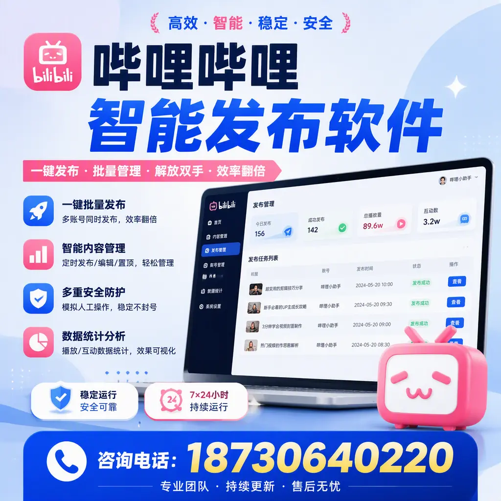 在 白沙 如何通过哔哩哔哩智能发布软件提高视频曝光率