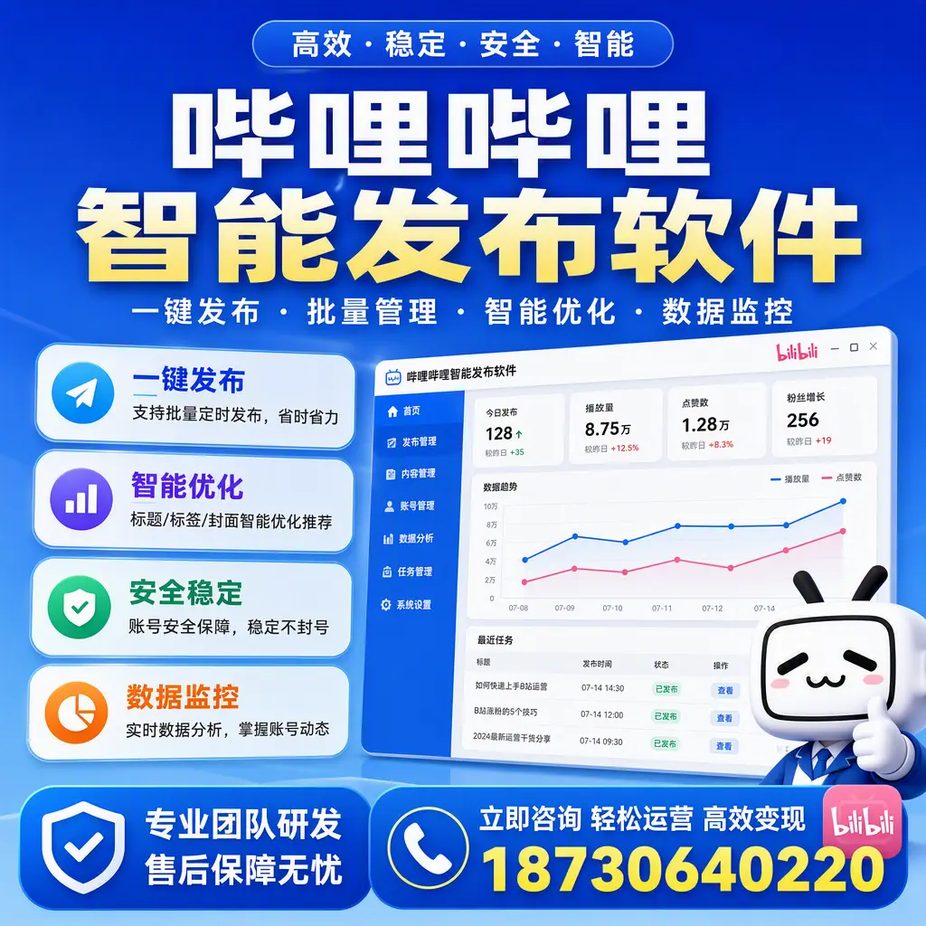 如何在 白沙 使用哔哩哔哩智能发布软件提升内容曝光率