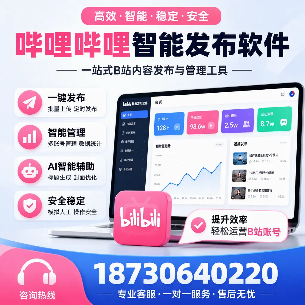 如何在 白沙 使用哔哩哔哩智能发布软件提升内容曝光率