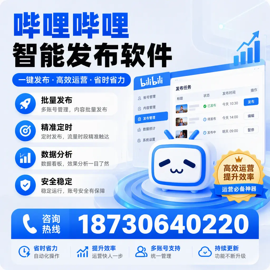 如何通过哔哩哔哩智能发布软件提升 白沙 企业曝光率