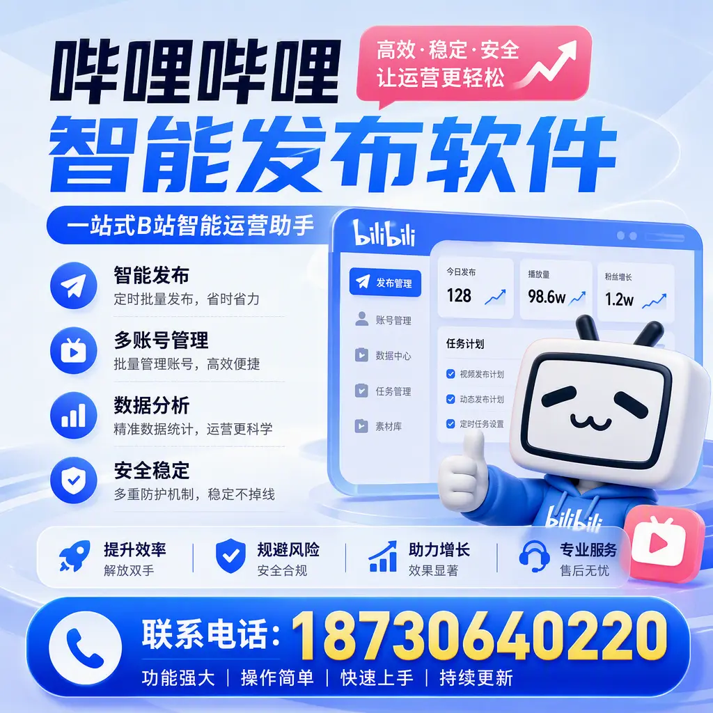 在 白沙 选择哔哩哔哩智能发布软件的五大理由