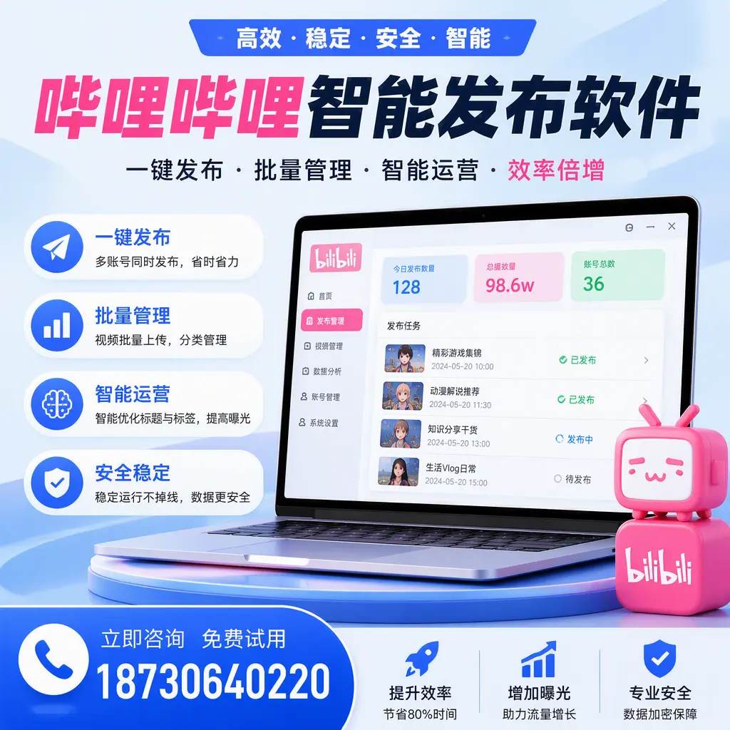 在 白沙 选择哔哩哔哩智能发布软件的五大理由